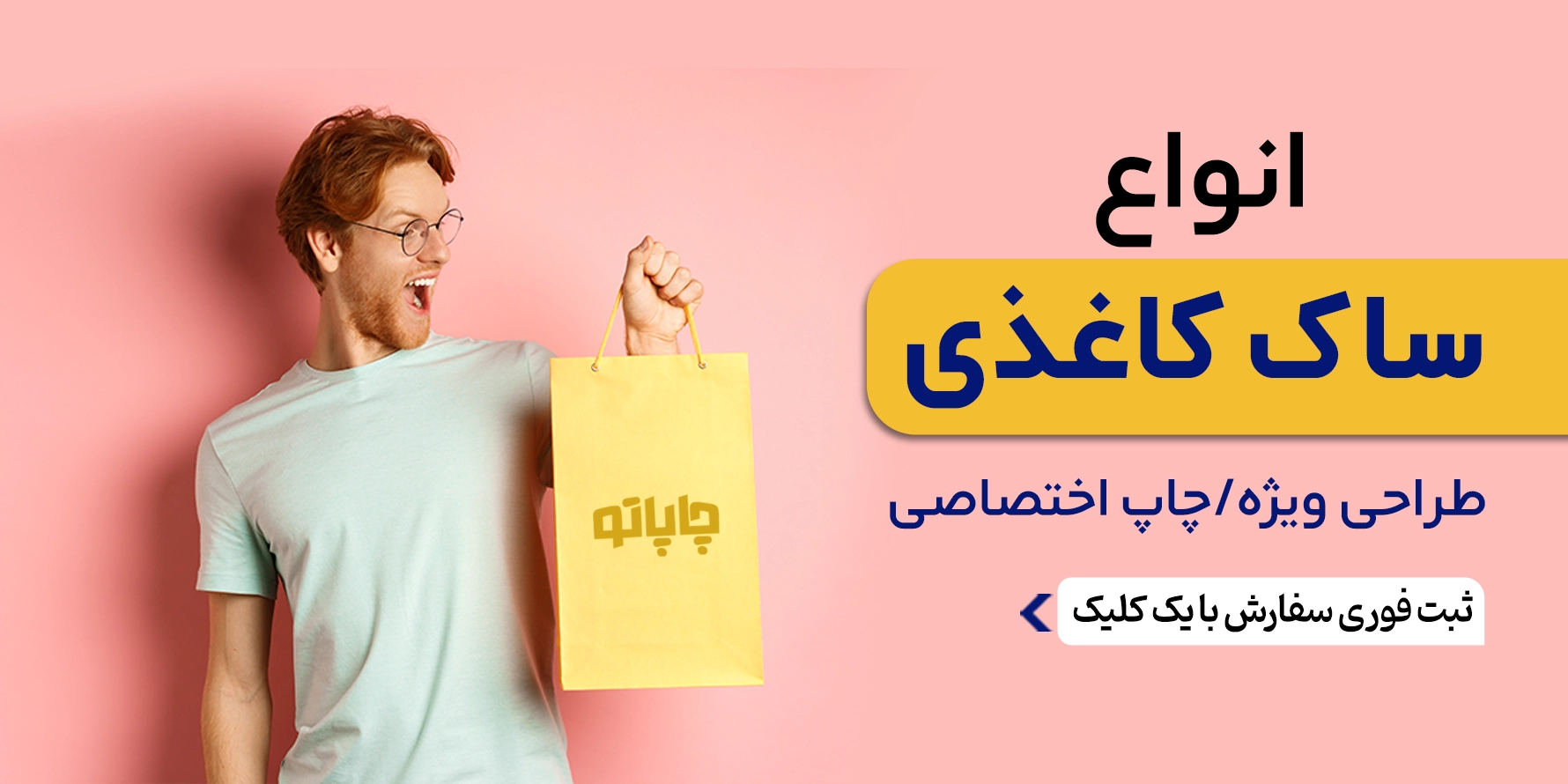 چاپ ساک کاغذی در چاپاتو